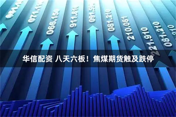 华信配资 八天六板！焦煤期货触及跌停
